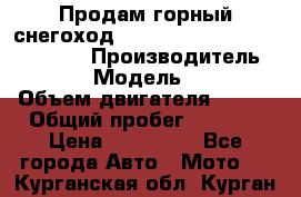 Продам горный снегоход Polaris pro rmk axys 800 163 › Производитель ­ Polaris › Модель ­ Pro rmk › Объем двигателя ­ 800 › Общий пробег ­ 1 750 › Цена ­ 750 000 - Все города Авто » Мото   . Курганская обл.,Курган г.